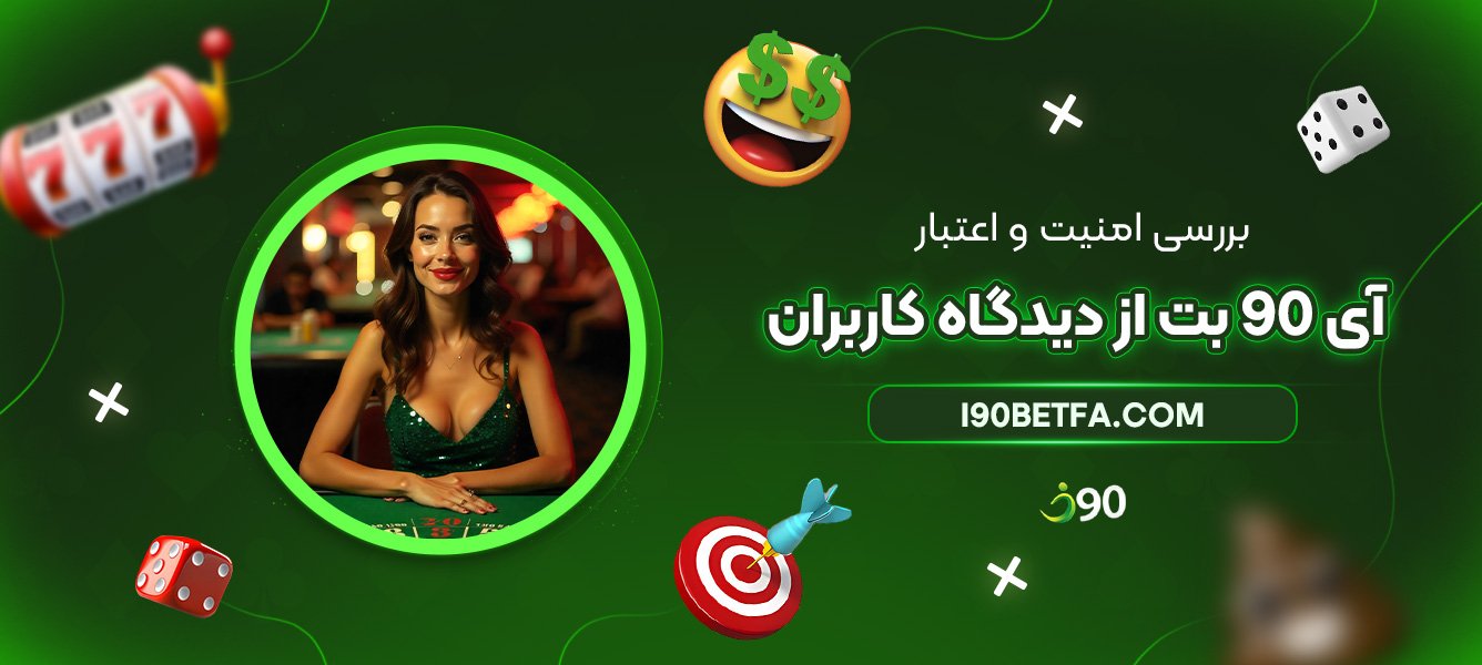 بررسی-امنیت-و-اعتبار-آی-90-بت-از-دیدگاه-کاربران