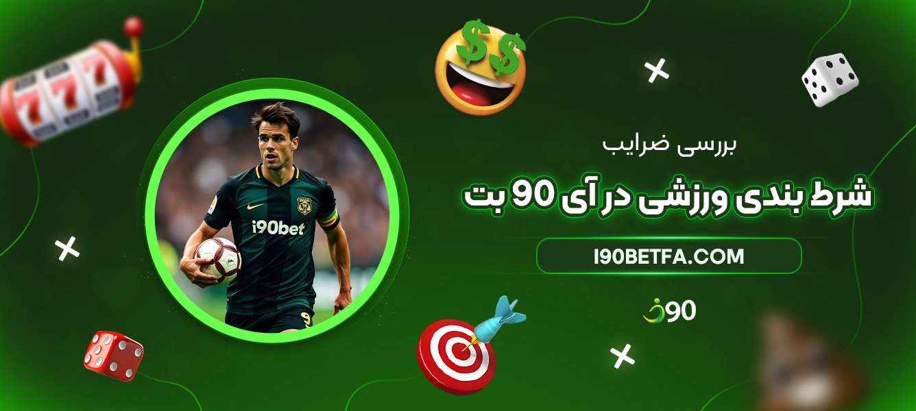 بررسی-ضرایب-شرط-بندی-ورزشی-در-آی-90-بت