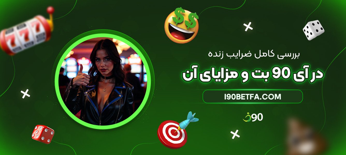 بررسی-کامل-ضرایب-زنده-در-آی-90-بت-و-مزایای-آن