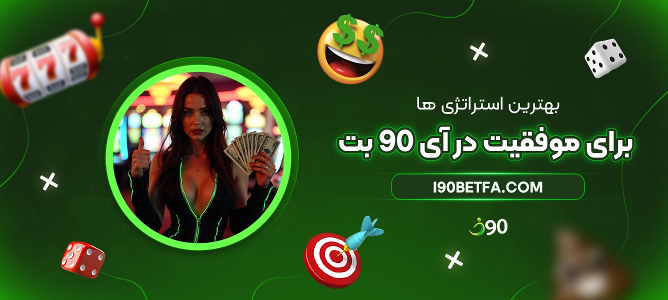 بهترین-استراتژیها-برای-موفقیت-در-آی-90-بت