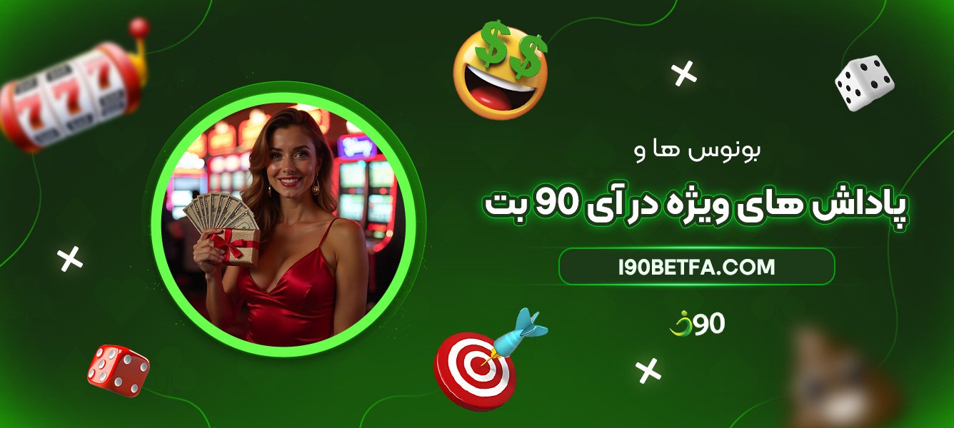 بونوسها-و-پاداشهای-ویژه-در-آی-90-بت