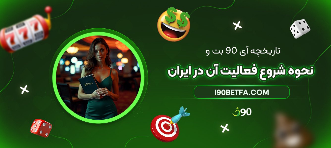 تاریخچه-آی-90-بت-و-نحوه-شروع-فعالیت-آن-در-ایران