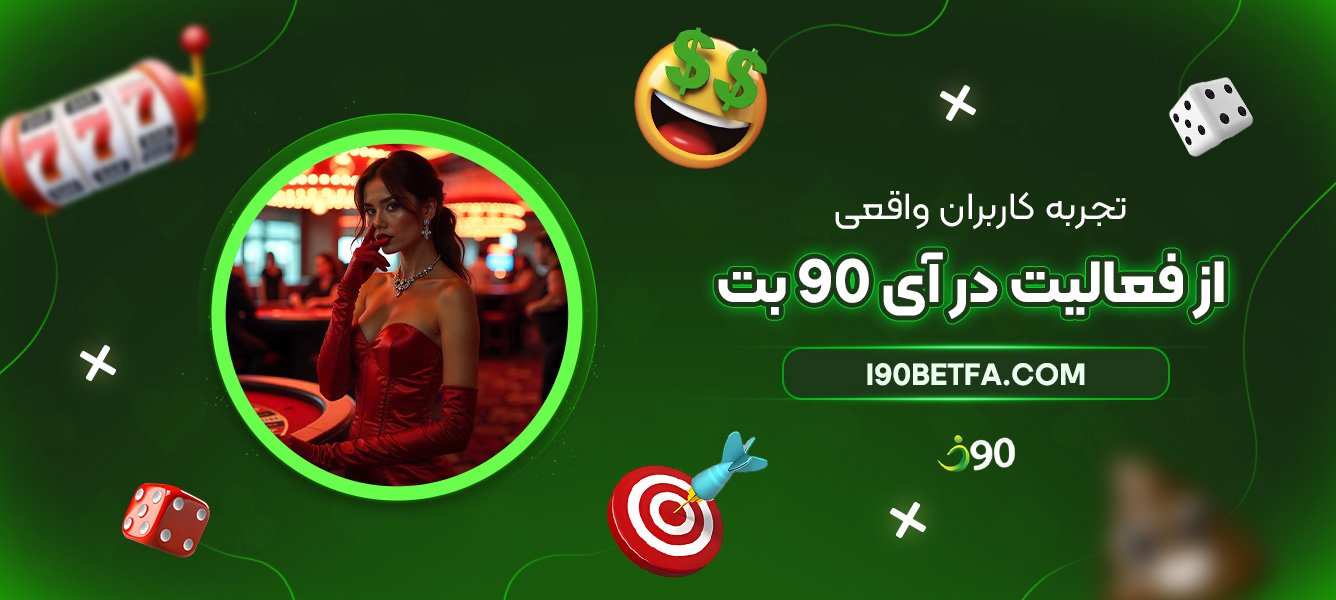 تجربه-کاربران-واقعی-از-فعالیت-در-آی-90-بت