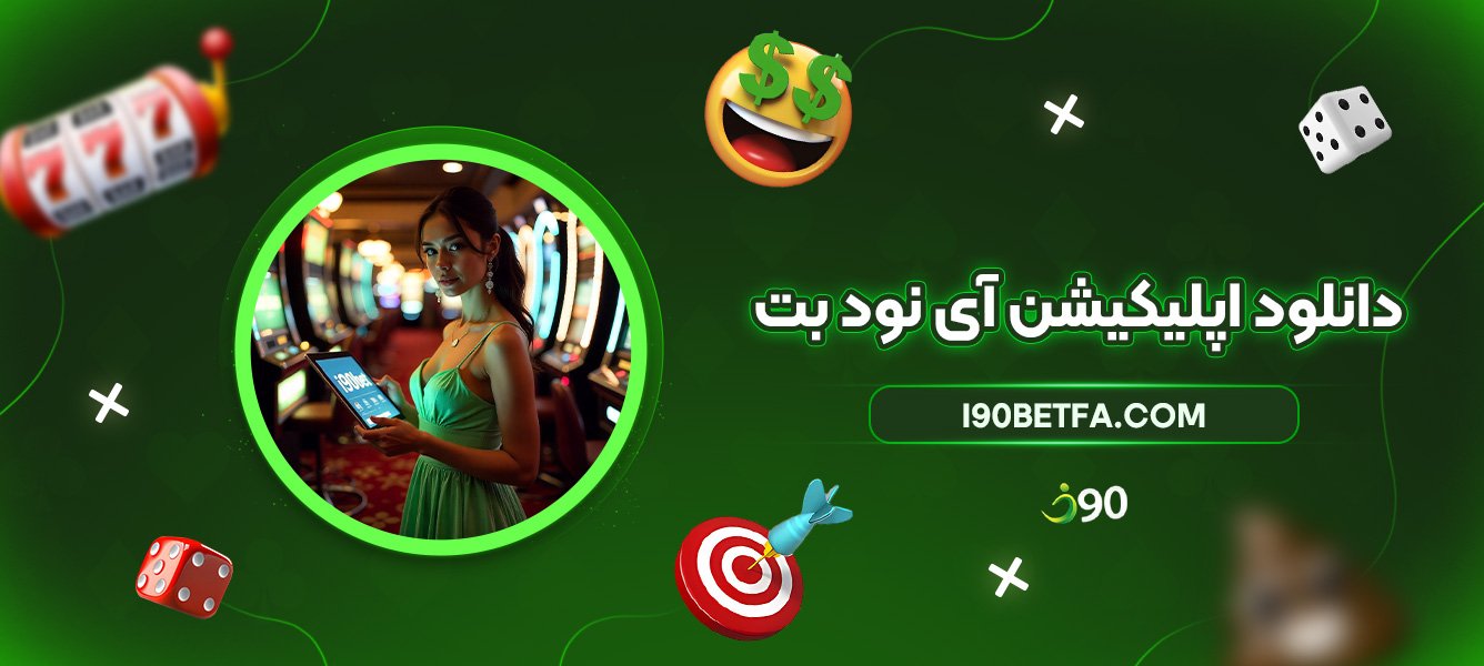 دانلود-اپلیکیشن-آی-نود-بت