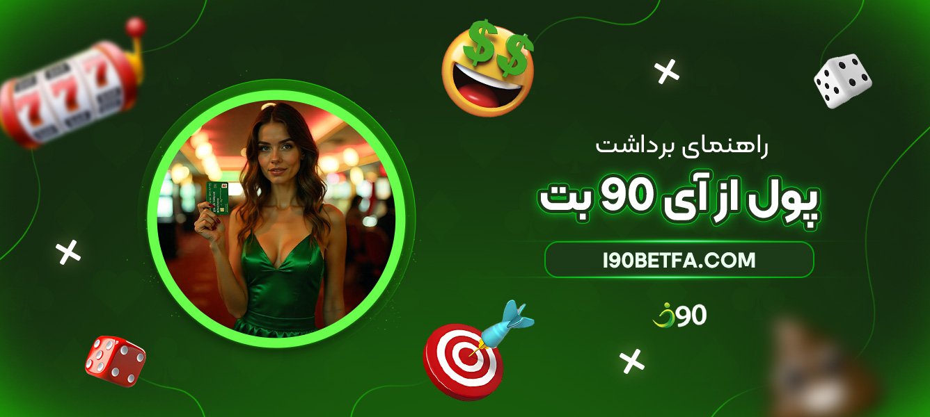 راهنمای-برداشت-پول-از-آی-90-بت