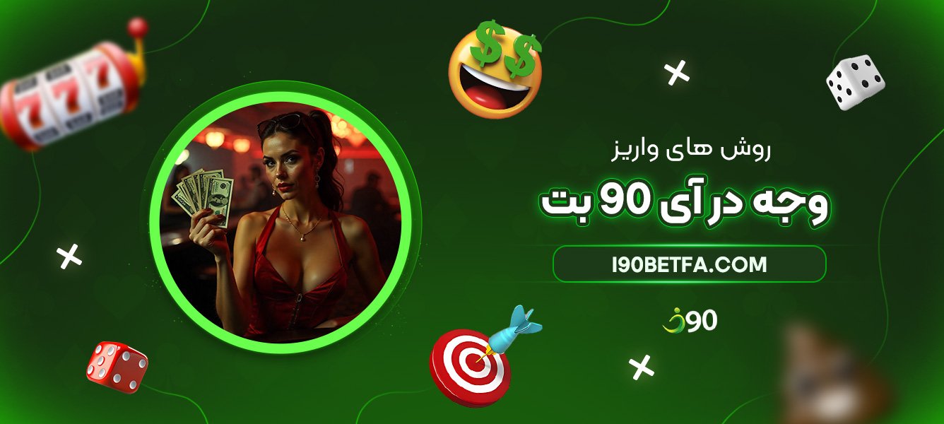 روشهای-واریز-وجه-در-آی-90-بت