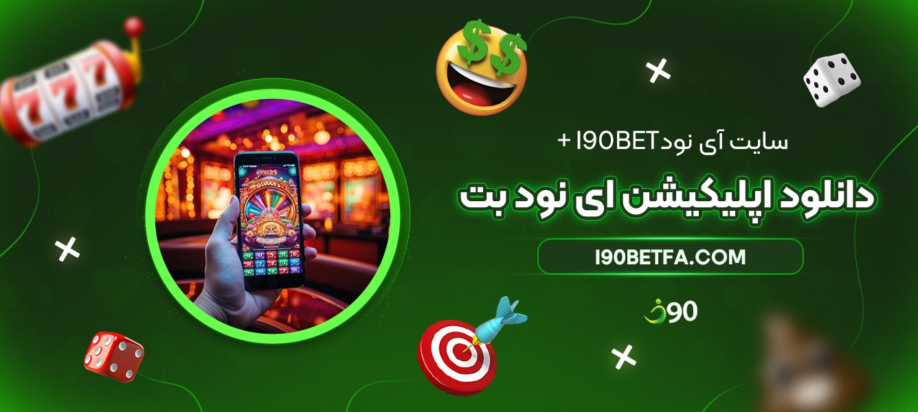 سایت-آی-نود-I90bet-+-دانلود-اپلیکیشن-ای-نود-بت