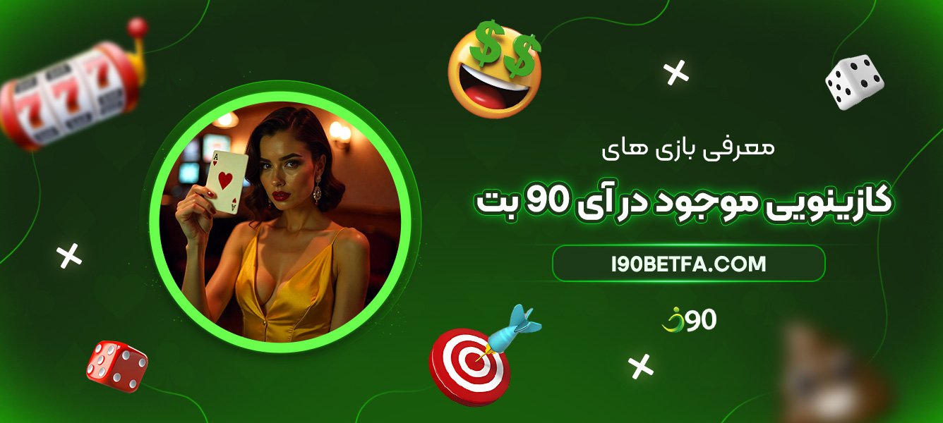 معرفی-بازیهای-کازینویی-موجود-در-آی-90-بت