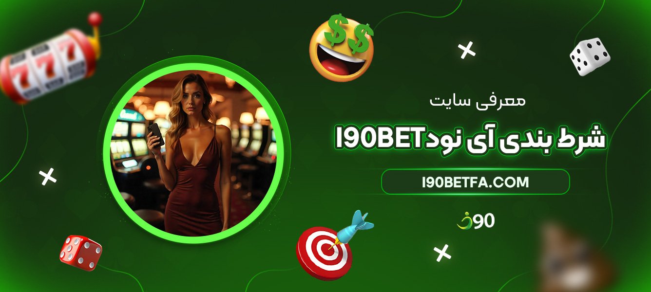 معرفی-سایت-شرط-بندی-آی-نود-I90bet