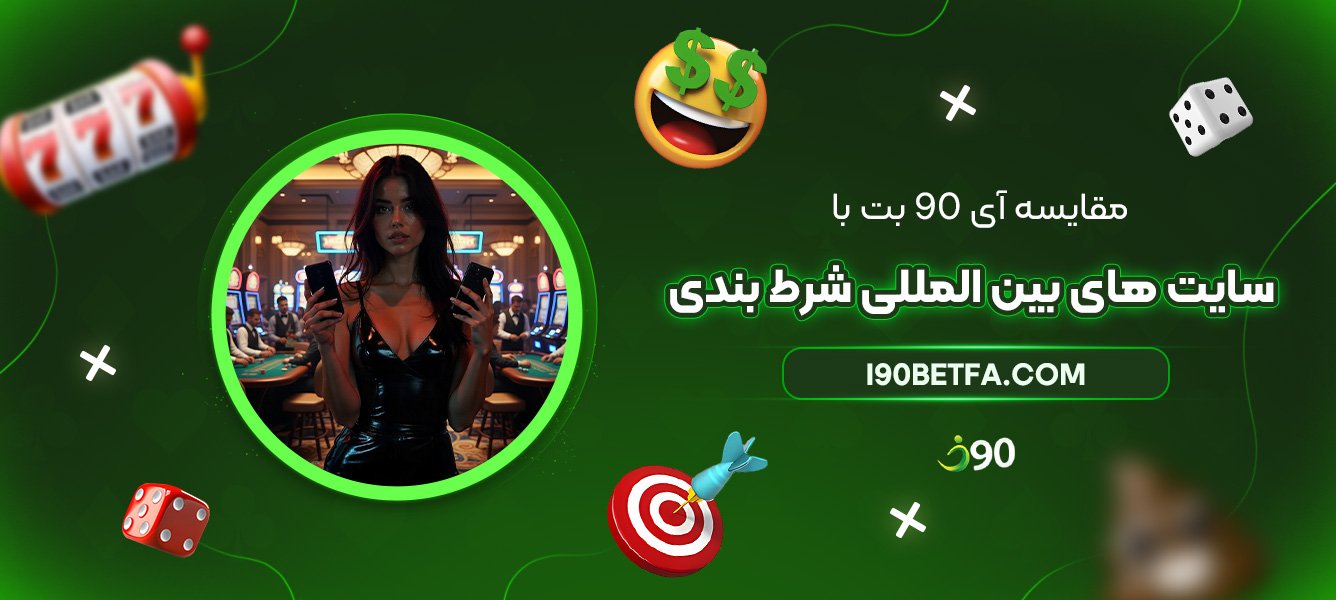 مقایسه-آی-90-بت-با-سایتهای-بینالمللی-شرط-بندی